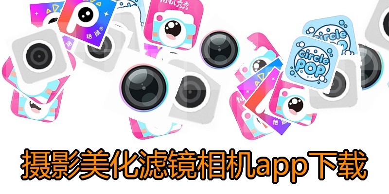 摄影美化滤镜相机app下载