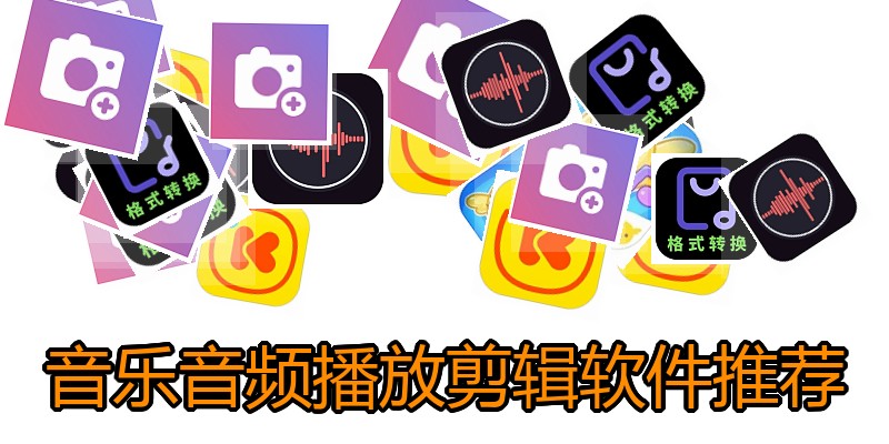 音乐音频播放剪辑软件推荐