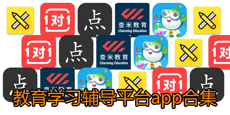 教育学习辅导平台app合集