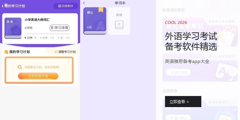 外语学习考试备考软件精选
