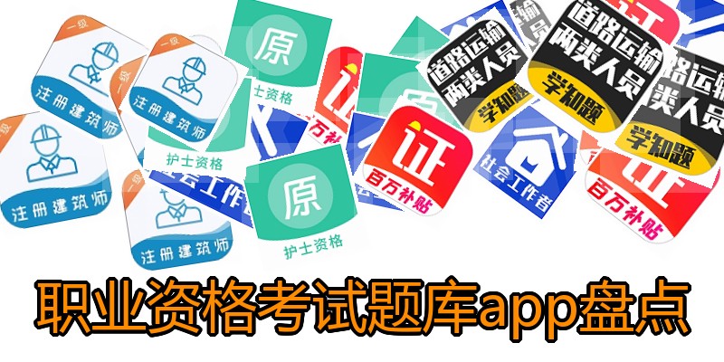 职业资格考试题库app盘点