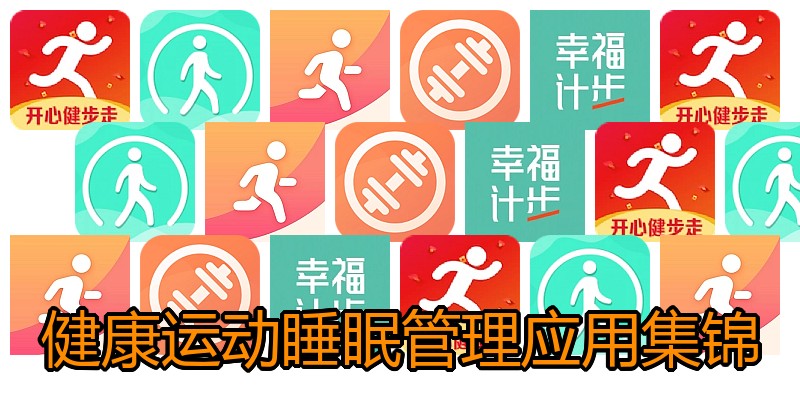 健康运动睡眠管理应用集锦