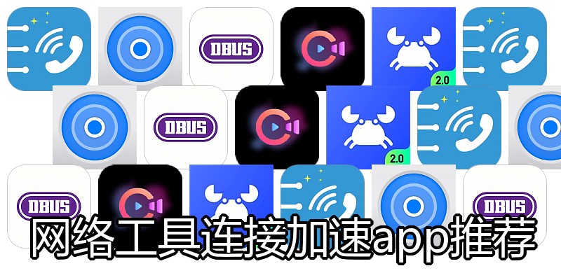 网络工具连接加速app推荐