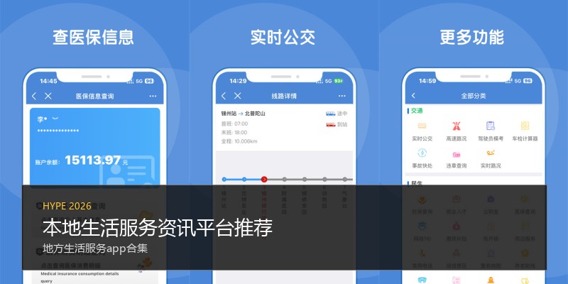 本地生活服务资讯平台推荐