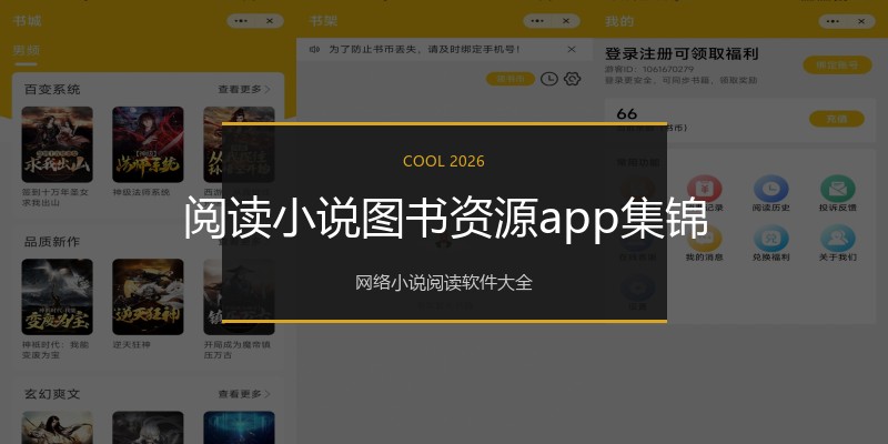 阅读小说图书资源app集锦