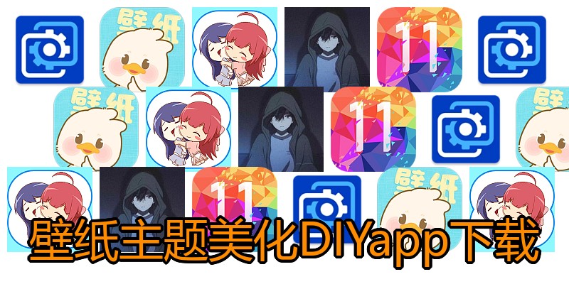 壁纸主题美化DIYapp下载