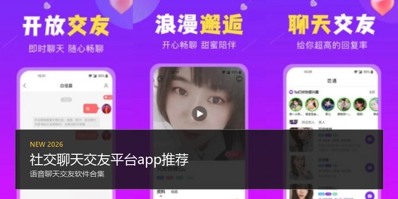 社交聊天交友平台app推荐