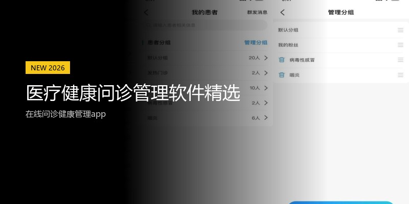 医疗健康问诊管理软件精选