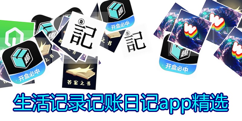 生活记录记账日记app精选