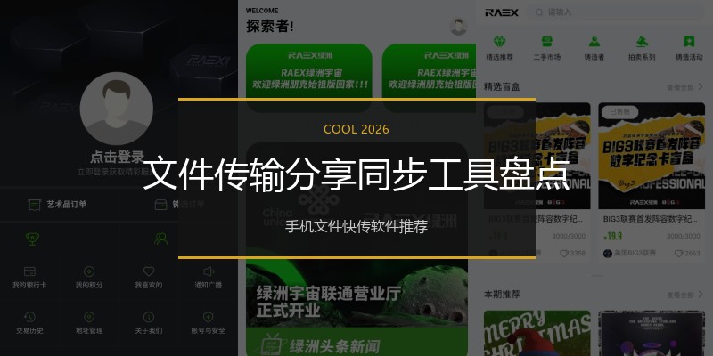 文件传输分享同步工具盘点