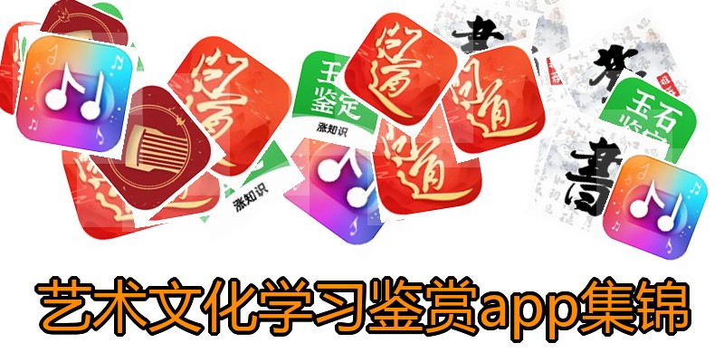艺术文化学习鉴赏app集锦