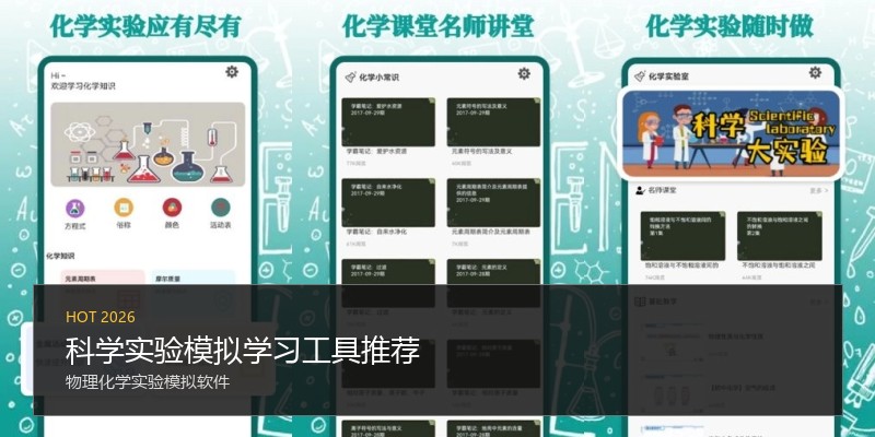 科学实验模拟学习工具推荐