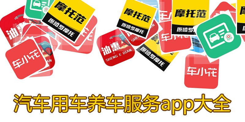 汽车用车养车服务app大全