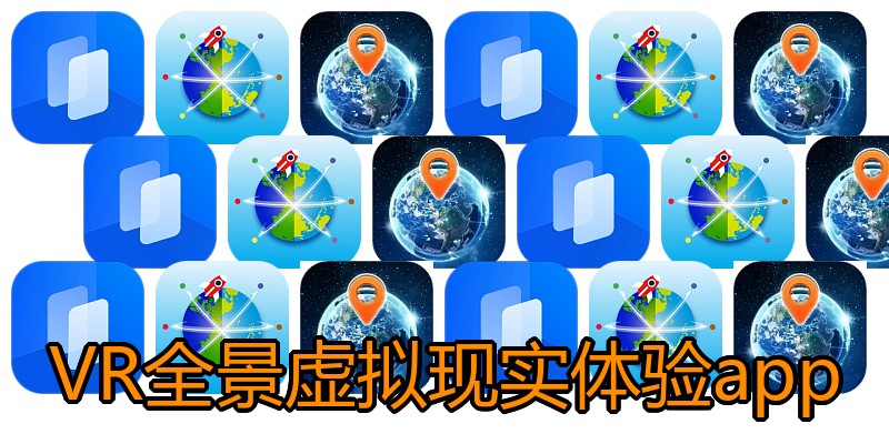 VR全景虚拟现实体验app