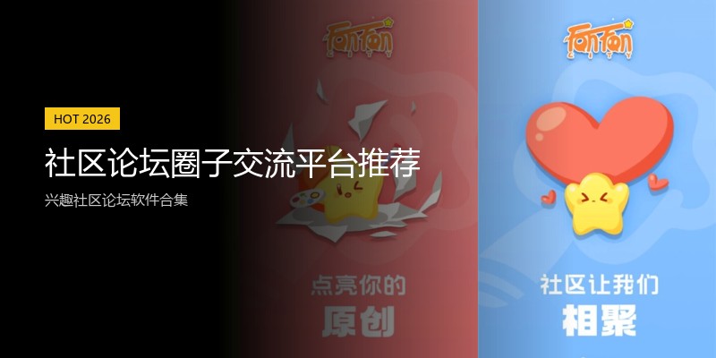 社区论坛圈子交流平台推荐