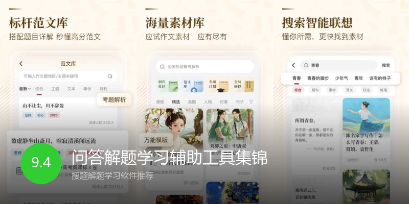 问答解题学习辅助工具集锦