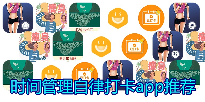 时间管理自律打卡app推荐