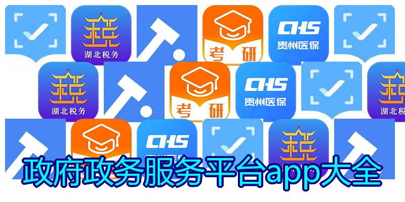 政府政务服务平台app大全