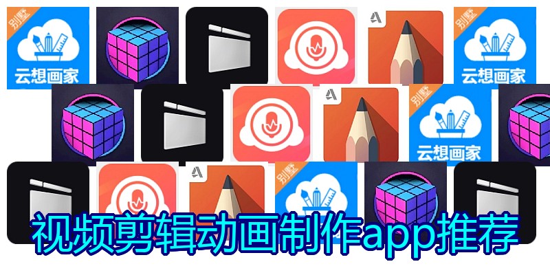 视频剪辑动画制作app推荐