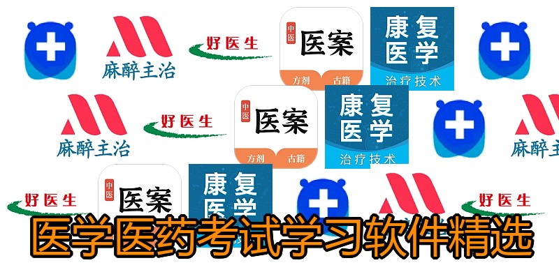 医学医药考试学习软件精选