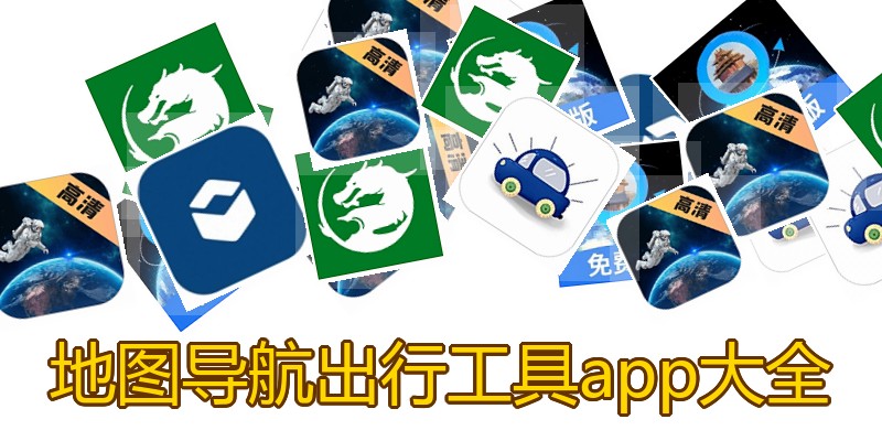 地图导航出行工具app大全