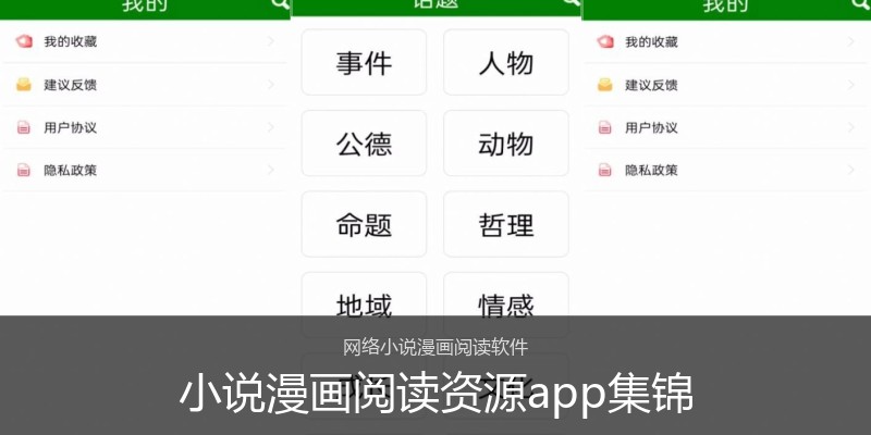 小说漫画阅读资源app集锦