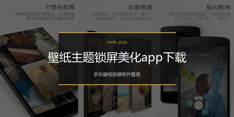 壁纸主题锁屏美化app下载