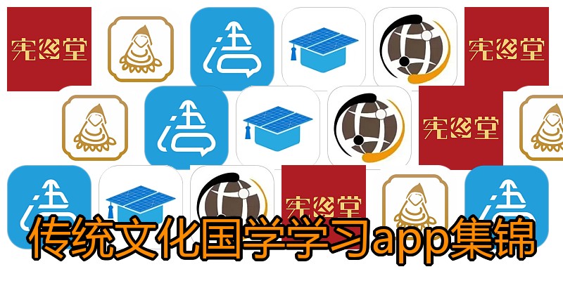 传统文化国学学习app集锦