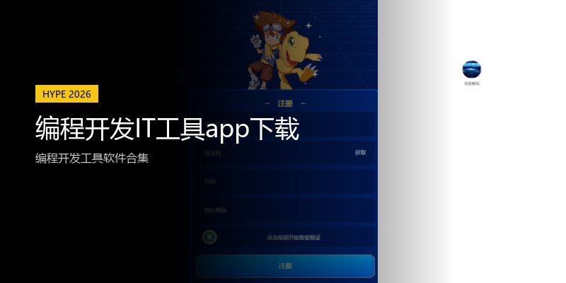 编程开发IT工具app下载