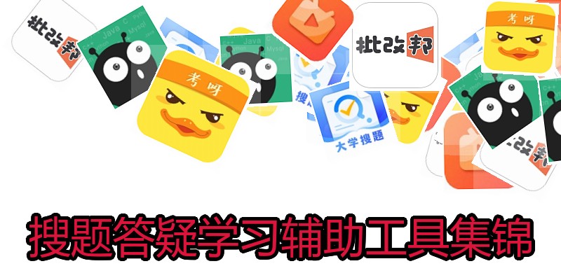 搜题答疑学习辅助工具集锦