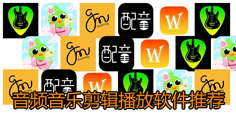 音频音乐剪辑播放软件推荐