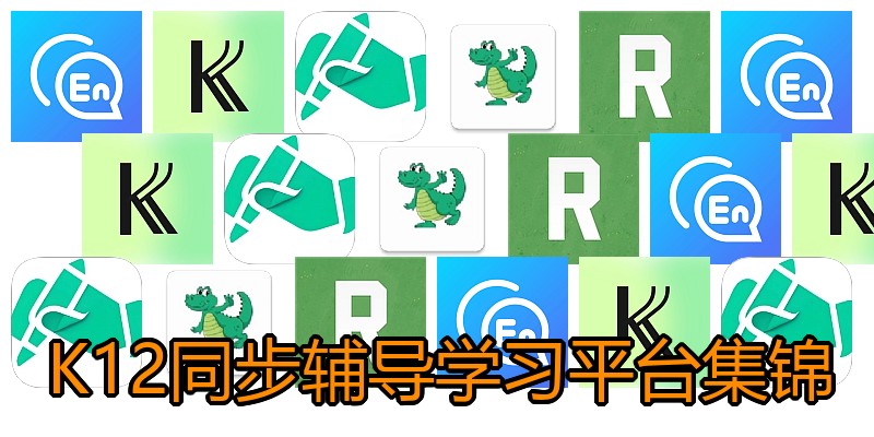 K12同步辅导学习平台集锦
