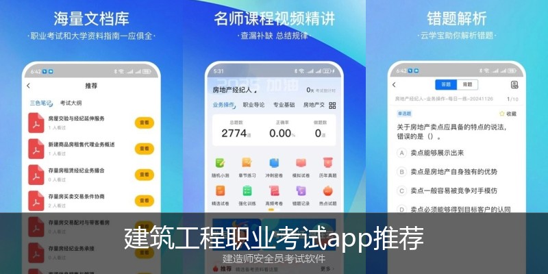 建筑工程职业考试app推荐