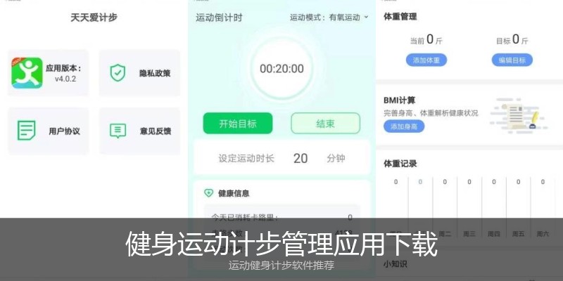 健身运动计步管理应用下载