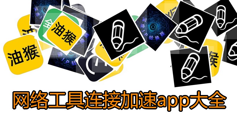 网络工具连接加速app大全