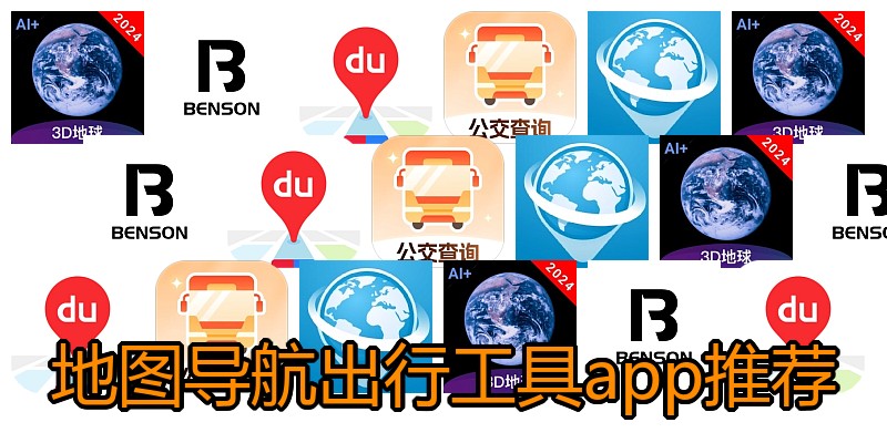 地图导航出行工具app推荐