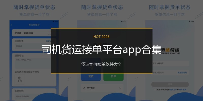 司机货运接单平台app合集
