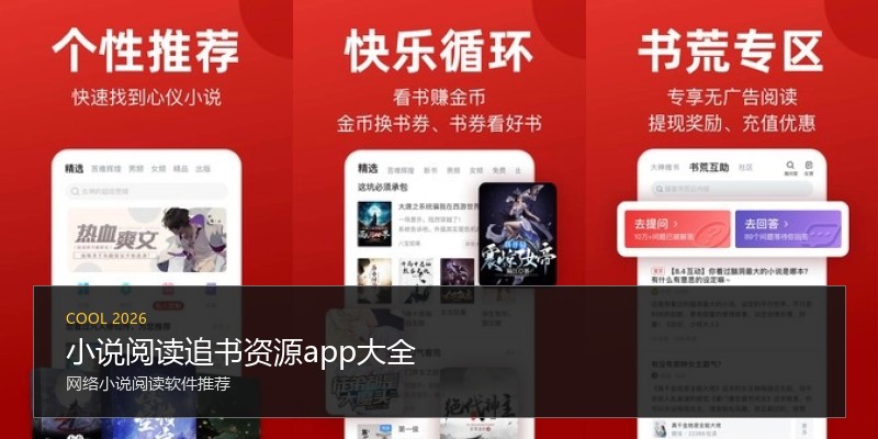 小说阅读追书资源app大全