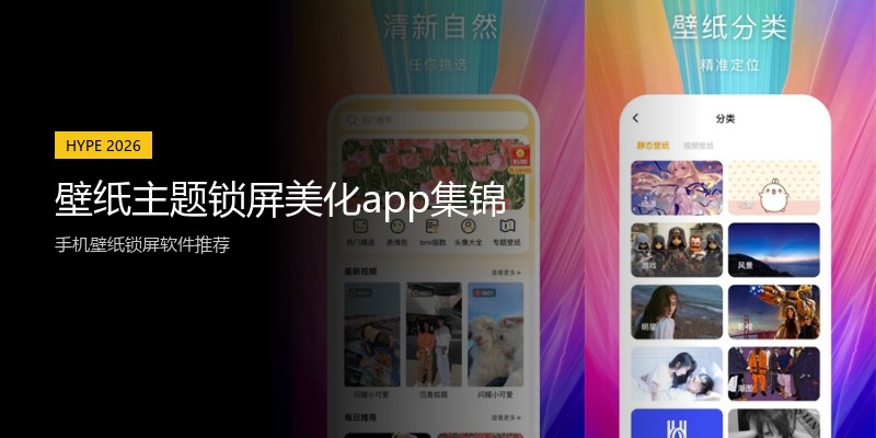 壁纸主题锁屏美化app集锦