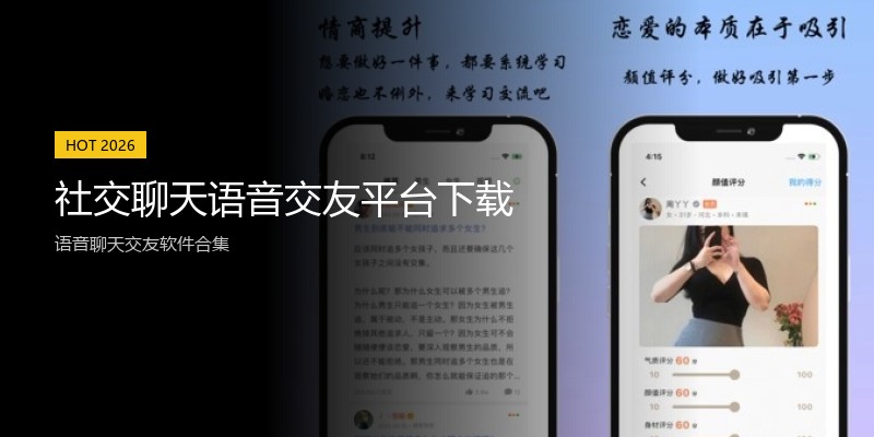 社交聊天语音交友平台下载