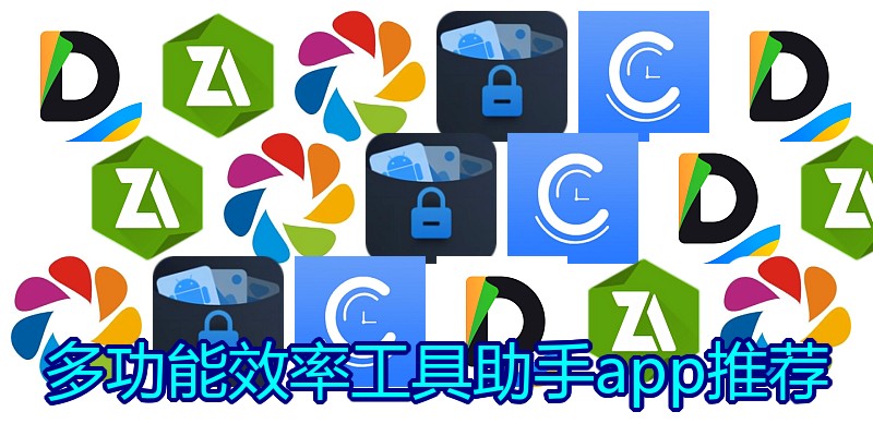 多功能效率工具助手app推荐