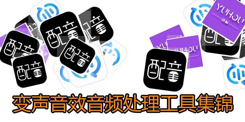 变声音效音频处理工具集锦