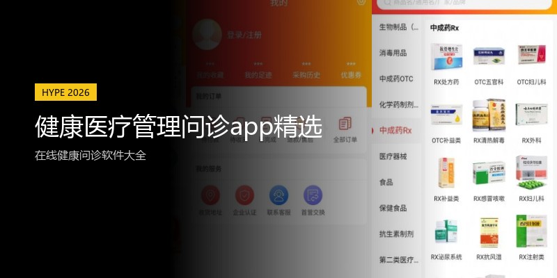 健康医疗管理问诊app精选