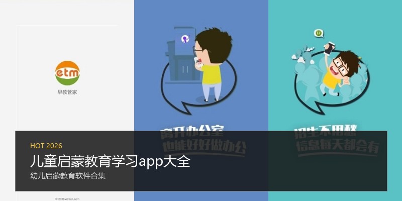 儿童启蒙教育学习app大全