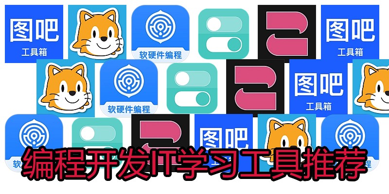 编程开发IT学习工具推荐
