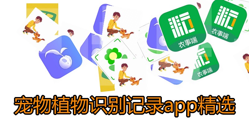 宠物植物识别记录app精选