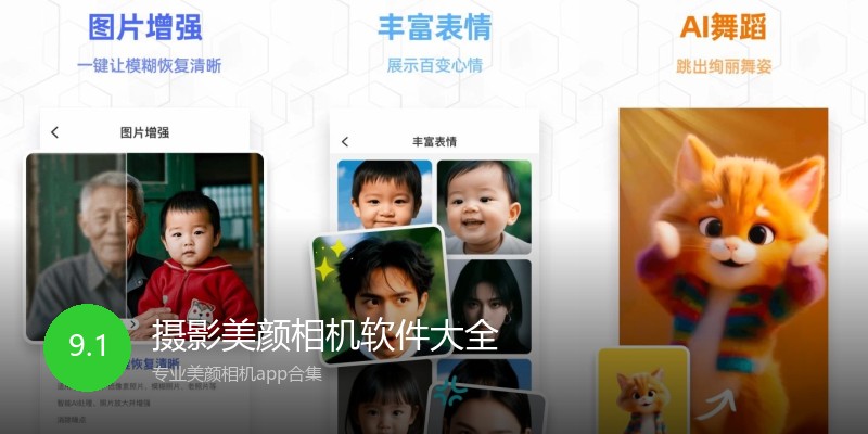 摄影美颜相机软件大全
