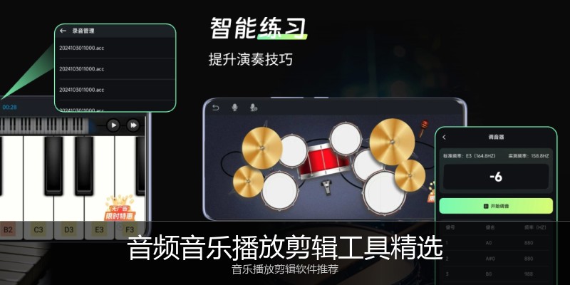 音频音乐播放剪辑工具精选