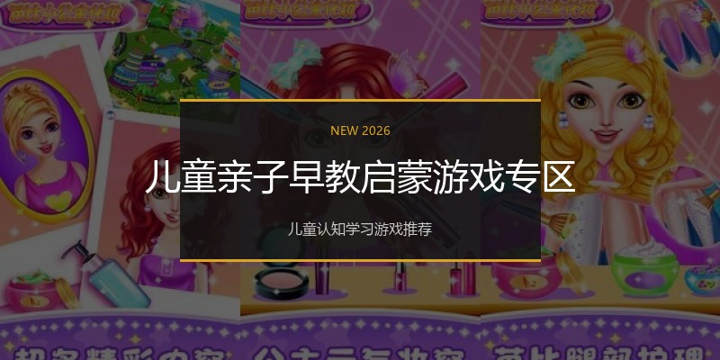 儿童亲子早教启蒙游戏专区