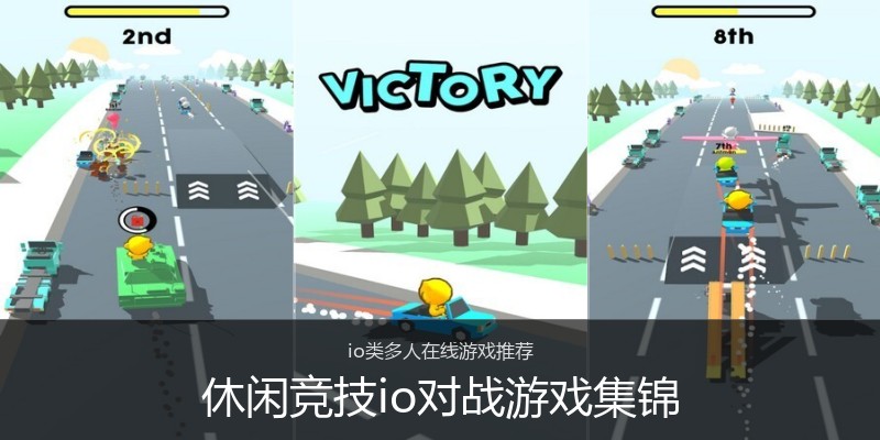 休闲竞技io对战游戏集锦